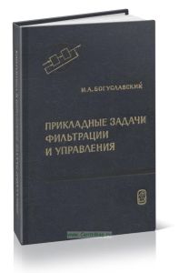 Прикладные задачи фильтрации и управления
