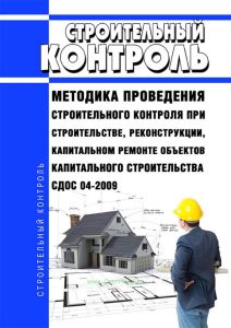 СДОС 04-2009 Строительный контроль. Методика проведения строительного контроля при строительстве, реконструкции, капитальном ремонте объектов капитального строительства 2025 год. Последняя редакция