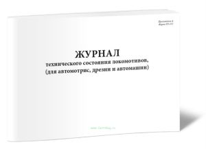 Журнал технического состояния локомотивов, форма ТУ-152 (для автомотрис, дрезин и автомашин)