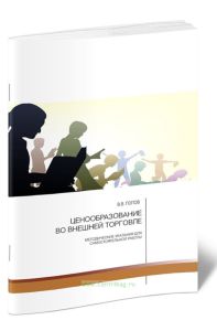 Ценообразование во внешней торговле: методические указания для самостоятельной работы