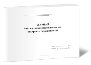 Журнал учета и регистрации поездного инструмента машинистов