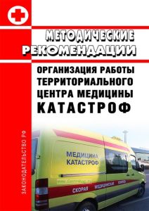 Методические рекомендации N 99/119 Организация работы территориального центра медицины катастроф 2025 год. Последняя редакция