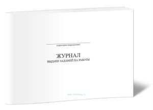 Журнал выдачи заданий на работы