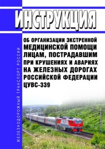 ЦУВС-339 Инструкция об организации экстренной медицинской помощи лицам, пострадавшим при крушениях и авариях на железных дорогах Российской Федерации