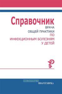 Справочник врача общей практики по инфекционным болезням у детей