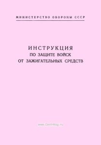 Инструкция по защите войск от зажигательных средств