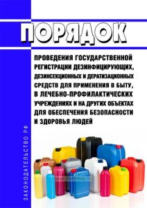 Порядок проведения государственной регистрации дезинфицирующих, дезинсекционных и дератизационных средств для применения в быту, в лечебно-профилактических учреждениях и на других объектах для обеспечения безопасности и здоровья людей 2025 год. Последняя редакция