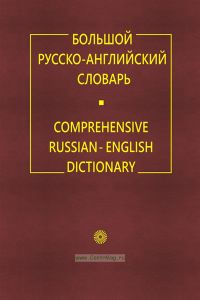 Большой русско-английский словарь: с приложением кратких сведений по английской грамматике и орфоэпии. Более 160 000 слов и словосочетаний)