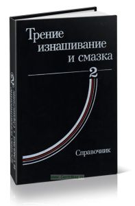 Трение, изнашивание и смазка. Справочник. Книга 2