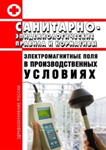 СанПин 2.2.4.1191-03 Электромагнитные поля в производственных условиях