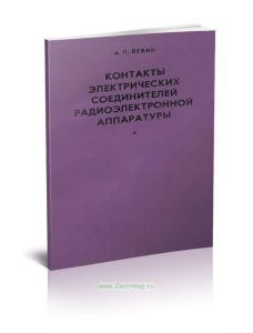 Контакты электрических соединителей радиоэлектронной аппаратуры