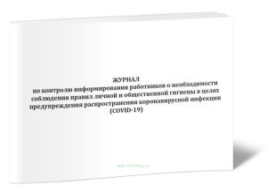 Журнал по контролю информирования работников о необходимости соблюдения правил личной и общественной гигиены в целях предупреждения распространения ко