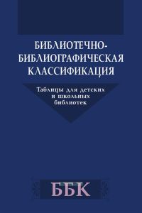 Библитечно-библиографическая классификация. Таблицы для детских и школьных библиотек