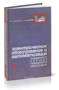 Электрическое оборудование и автоматизация подвижного состава городского транспорта