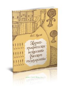 Картографическое искусство Русского государства