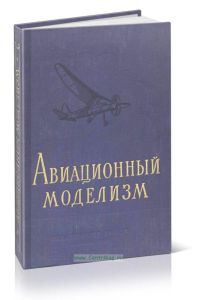 Авиационный моделизм