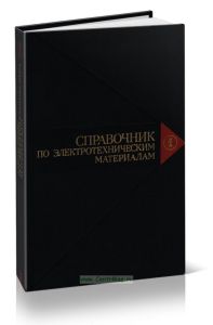 Справочник по электротехническим материалам. Том 1