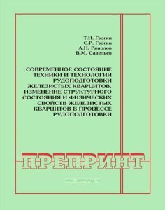 Современное состояние техники и технологии рудоподготовки железистых кварцитов. Изменение структурного состояния и физических свойств железистых кварцитов в процессе рудоподготовки: Горный информационно-аналитический бюллетень (научно-технический журнал). Отдельные статьи (специальный выпуск)