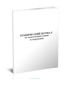 Технический журнал по эксплуатации здания и сооружения