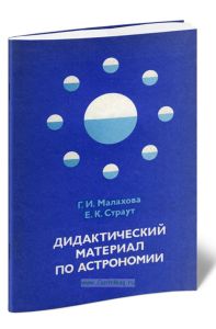 Дидактический материал по астрономии