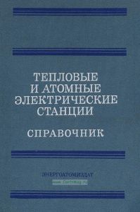 Тепловые и атомные электрические станции: справочник. Книга 3