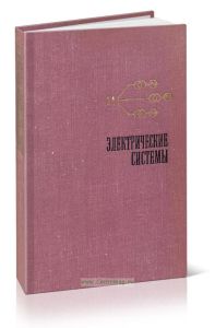 Электрические системы. Электрические расчеты, программирование и оптимизация режимов