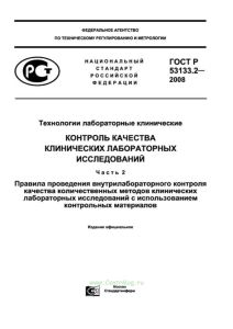 ГОСТ Р 53133.2-2008 Технологии лабораторные клинические. Контроль качества клинических лабораторных исследований. Часть 2. Правила проведения внутрилабораторного контроля качества количественных методов клинических лабораторных исследований с использованием контрольных материалов 2025 год. Последняя редакция