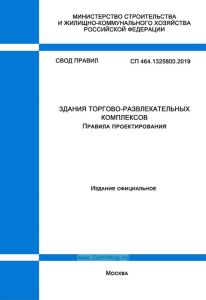 СП 464.1325800.2019 Здания торгово-развлекательных комплексов. Правила проектирования 2025 год. Последняя редакция