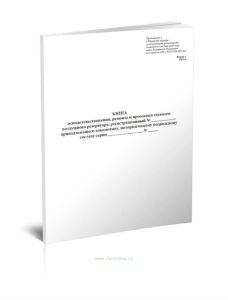 Книга освидетельствования, ремонта и промывки главного воздушного резервуара локомотива, моторвагонного подвижного состава Форма ТКУ-6