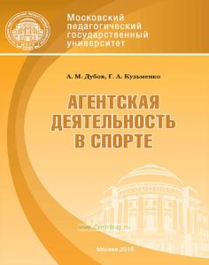 Агентская деятельность в спорте
