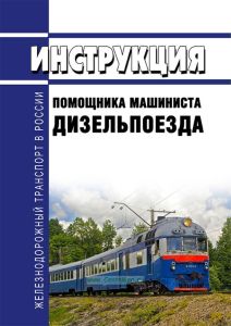 Инструкция помощника машиниста дизельпоезда