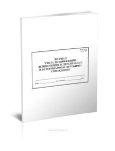 Журнал учета дезинфекции ветеринарного лечебного подразделения (Форма № 006 вн.)