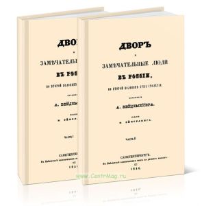 Двор и замечательные люди в России во второй половине XVIII столетия. В двух томах