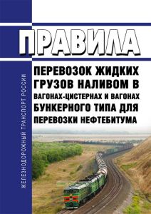 Правила перевозок жидких грузов наливом в вагонах-цистернах и вагонах бункерного типа для перевозки нефтебитума