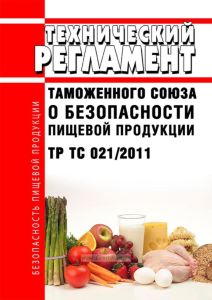 ТР ТС 021/2011 Технический регламент Таможенного союза "О безопасности пищевой продукции" 2025 год. Последняя редакция