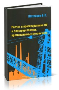 Расчет и проектирование ОУ и электроустановок промышленных механизмов