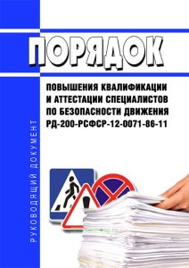 РД 200-РСФСР-12-0071-86-11 Порядок повышения квалификации и аттестации специалистов по безопасности движения 2025 год. Последняя редакция