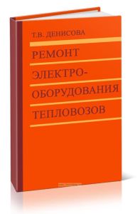 Ремонт электрооборудования тепловозов