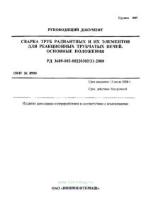 РД 3689-002-00220302/31-2008 Сварка труб радиантных и их элементов для реакционных трубчатых печей. Основные положения 2025 год. Последняя редакция