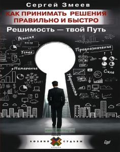 Как принимать решения правильно и быстро. Решимость твой путь