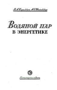 Водяной пар в энергетике