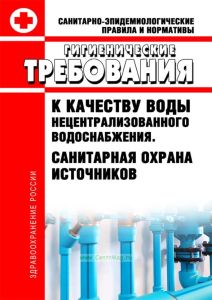СанПиН 2.1.4.1175-02 Гигиенические требования к качеству воды нецентрализованного водоснабжения. Санитарная охрана источников