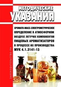 МУК 4.1.3141-13 Хромато-масс-спектрометрическое определение в атмосферном воздухе летучих компонентов пищевых ароматизаторов в процессе их производства 2025 год. Последняя редакция