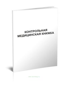 Контрольная медицинская книжка