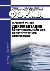 Унифицированные формы первичной учетной документации по учету кассовых операций, по учету результатов инвентаризации. Постановление Госкомстата РФ от 18.08.1998 № 88 2026 год. Последняя редакция