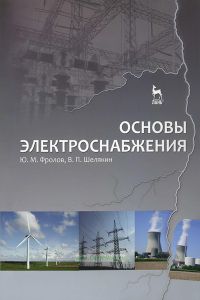 Основы электроснабжения