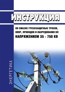 РД 34.20.666-70 Инструкция по смазке грозозащитных тросов, оттяжек опор, проводов и оборудования ВЛ напряжением 35 - 750 кВ 2025 год. Последняя редакция