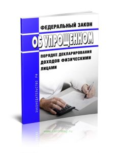 Об упрощенном порядке декларирования доходов физическими лицами. Федеральный закон от 30.12.2006 N 269-ФЗ 2025 год. Последняя редакция