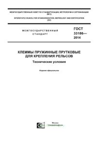 ГОСТ 33186-2014 Клеммы пружинные прутковые для крепления рельсов. Технические условия 2025 год. Последняя редакция