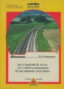 Бесстыковой путь со сверхдлинными рельсовыми плетями